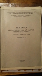 Легенда геоморфологической карты Советского Союза масштаба 1:50000-1:25000