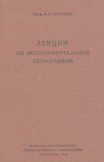 Лекции по экспериментальной петрографии