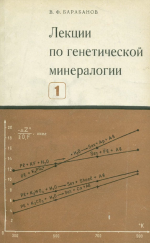 Лекции по генетической минералогии. Том 1