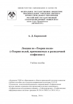 Лекции по «Теории поля» («Теории полей, применяемых в разведочной геофизике»)
