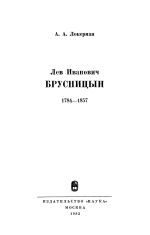 Лев Иванович Брусницын