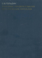 Линейные преобразования сейсмических сигналов