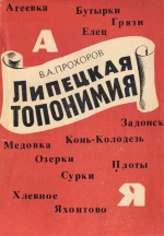 Липецкая топонимия