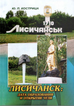 Лисичанск: дата образования и открытие угля
