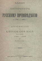 Литература по Русскому почвоведению с 1795 г. по 1896 г.