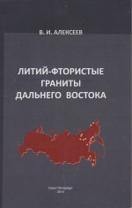 Литий-фтористые граниты Дальнего Востока