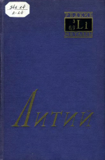 Литий