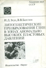 Литогенетические преобразования глин в зонах аномально высоких пластовых давлениях