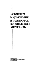 Литогенез в докембрии и фанерозое Воронежской антеклизы