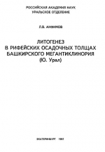 Литогенез в рифейских осадочных толщах Башкирского мегантиклинория (Ю.Урал)