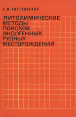 Литохимические методы поисков эндогенных рудных месторождений