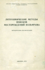 Литохимические методы поисков месторождений вольфрама. Методические рекомендации