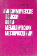 Литохимические поиски полиметаллических месторождений