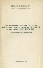 Литохимические поиски ртутных месторождений по потокам рассеяния в условиях Украинской ССР. Методические рекомендации