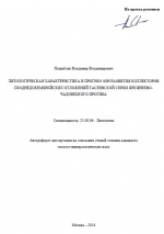 Литологическая характеристика и прогноз зон развития коллекторов позднедокембрийских отложений тасеевской серии Иркинеево-Чадобецкого прогиба