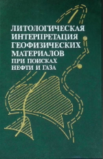 Литологическая интерпретация геофизических материалов при поисках нефти и газа