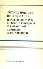 Литологические исследования пород-коллекторов в связи с разведкой и разработкой нефтяных месторождений