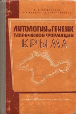 Литология и генезис Таврической формации Крыма