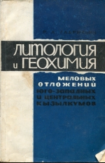 Литология и геохимия меловых отложений юго-западных и центральных Кызылкумов