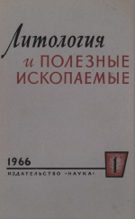 Литология и полезные ископаемые. Выпуск 1/1966