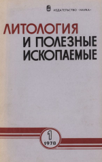 Литология и полезные ископаемые. Выпуск 1/1978