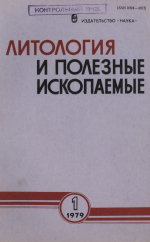 Литология и полезные ископаемые. Выпуск 1/1979