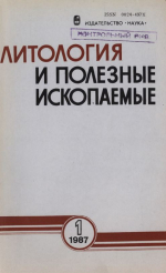 Литология и полезные ископаемые. Выпуск 1/1987