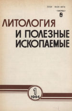 Литология и полезные ископаемые. Выпуск 1/1994