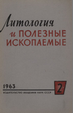 Литология и полезные ископаемые. Выпуск 2/1963