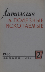Литология и полезные ископаемые. Выпуск 2/1966
