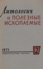 Литология и полезные ископаемые. Выпуск 2/1971