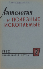 Литология и полезные ископаемые. Выпуск 2/1972