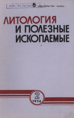 Литология и полезные ископаемые. Выпуск 2/1974