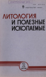 Литология и полезные ископаемые. Выпуск 2/1979