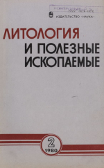 Литология и полезные ископаемые. Выпуск 2/1980