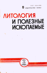 Литология и полезные ископаемые. Выпуск 2/1981