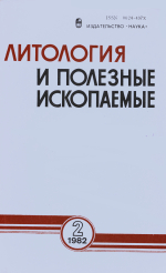 Литология и полезные ископаемые. Выпуск 2/1982