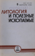 Литология и полезные ископаемые. Выпуск 2/1984
