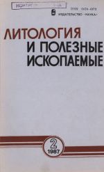 Литология и полезные ископаемые. Выпуск 2/1987