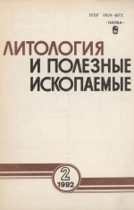 Литология и полезные ископаемые. Выпуск 2/1992
