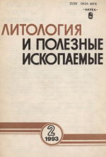 Литология и полезные ископаемые. Выпуск 2/1993
