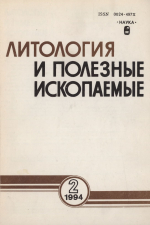 Литология и полезные ископаемые. Выпуск 2/1994