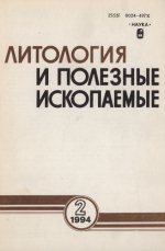 Литология и полезные ископаемые. Выпуск 2/1994