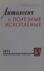 Литология и полезные ископаемые. Выпуск 3/1971