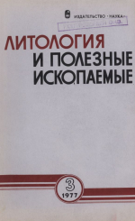 Литология и полезные ископаемые. Выпуск 3/1977
