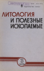 Литология и полезные ископаемые. Выпуск 3/1979