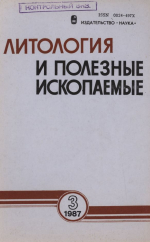 Литология и полезные ископаемые. Выпуск 3/1987