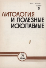 Литология и полезные ископаемые. Выпуск 3/1991