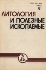 Литология и полезные ископаемые. Выпуск 3/1993