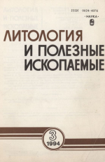 Литология и полезные ископаемые. Выпуск 3/1994